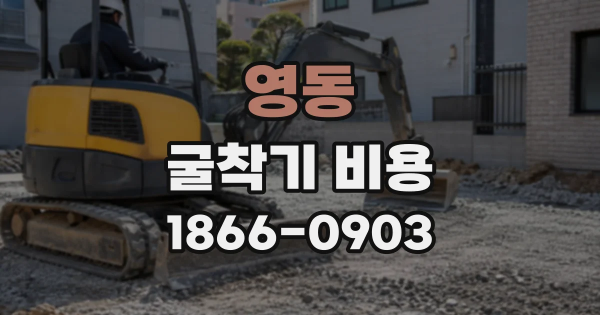영동 굴착기비용