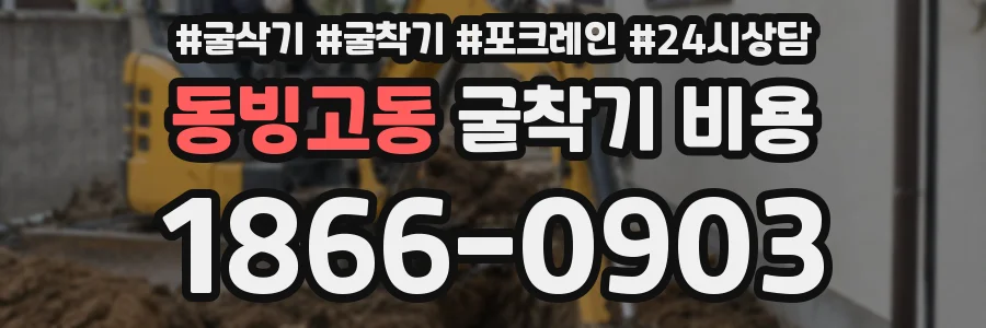 동빙고동 굴착기 비용