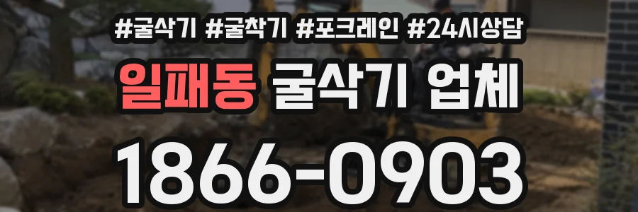 일패동 굴삭기 업체