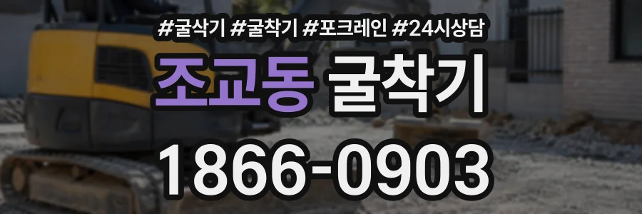 조교동 굴착기 상담 전화 1866-0903