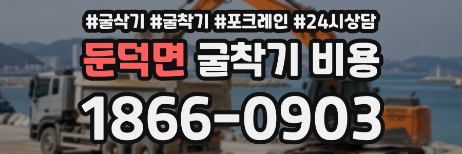 둔덕면 굴착기비용 상담 전화 1866-0903