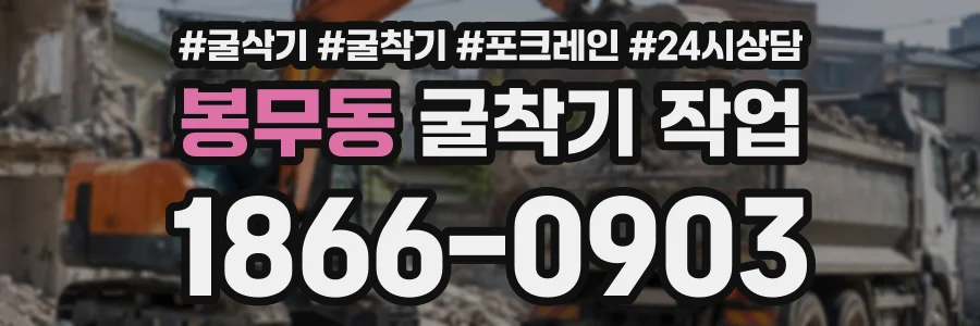 봉무동 굴착기작업 상담 전화 1866-0903