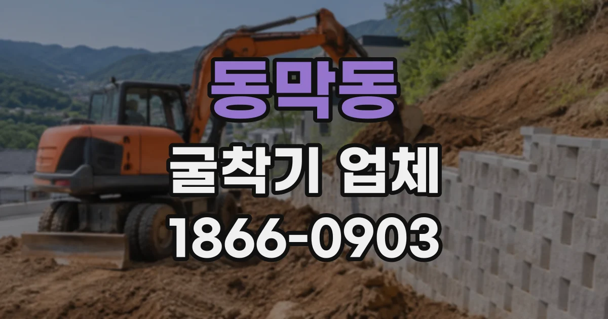 동막동 굴착기업체