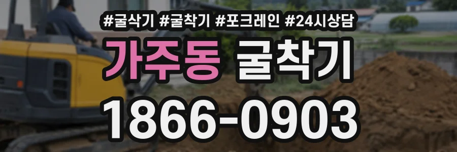 가주동 굴착기 상담 전화 1866-0903