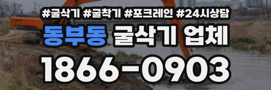 동부동 굴삭기업체 상담 전화 1866-0903