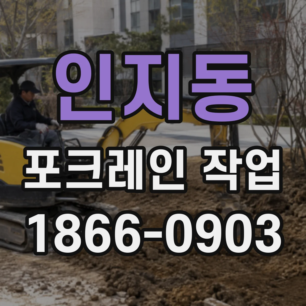 인지동 포크레인 작업