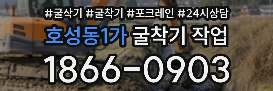 호성동1가 굴착기작업 상담 전화 1866-0903