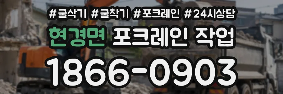 현경면 포크레인작업 상담 전화 1866-0903