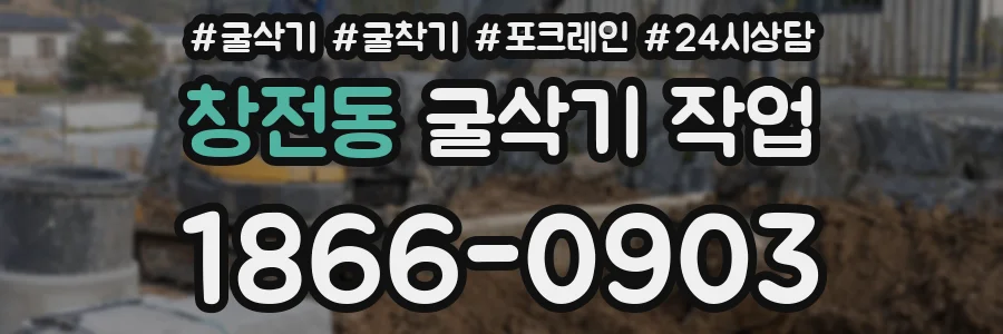 창전동 굴삭기 작업