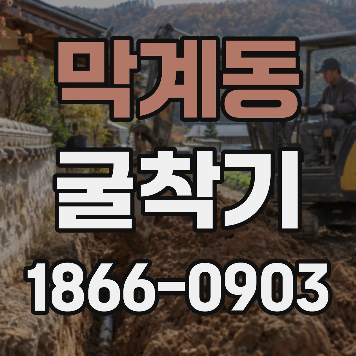 막계동 굴착기