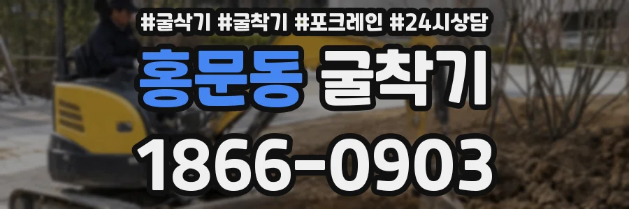 홍문동 굴착기