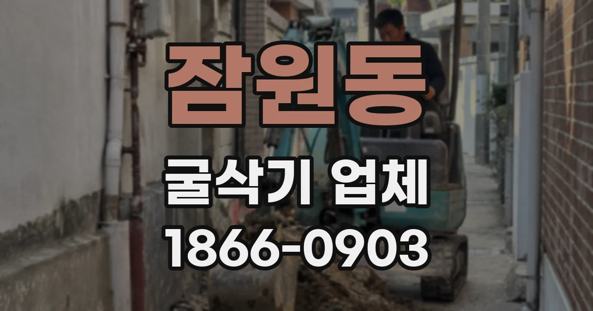 잠원동 굴삭기 업체
