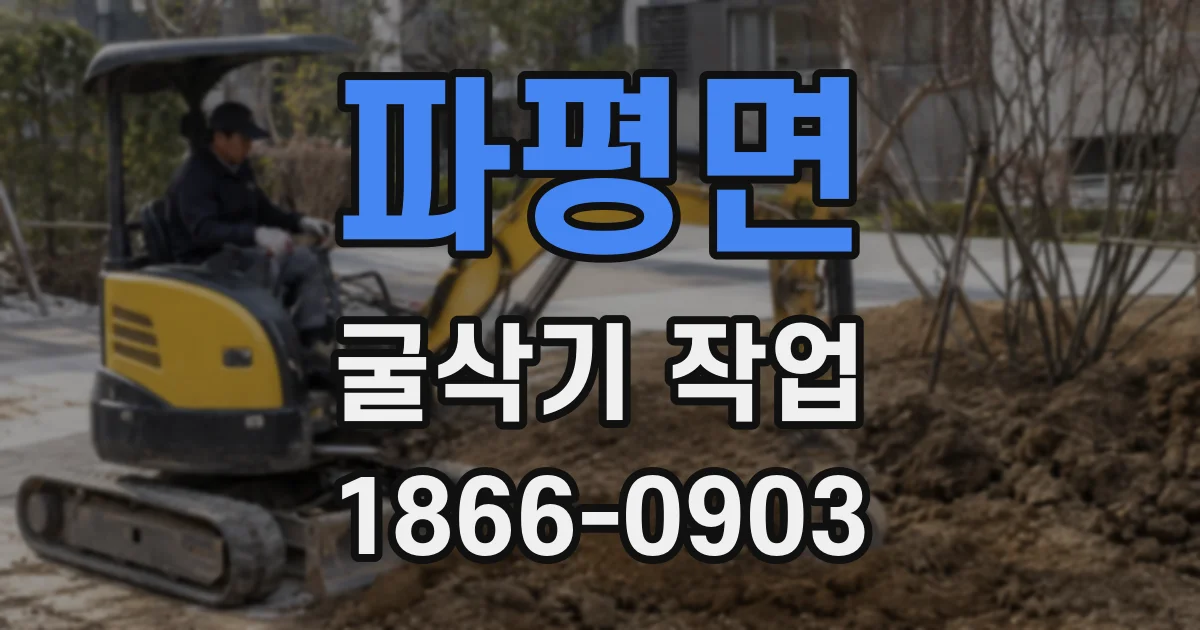 파평면 굴삭기 작업