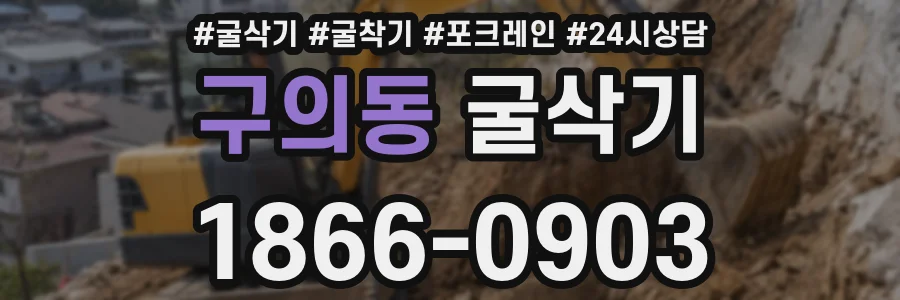 구의동 굴삭기