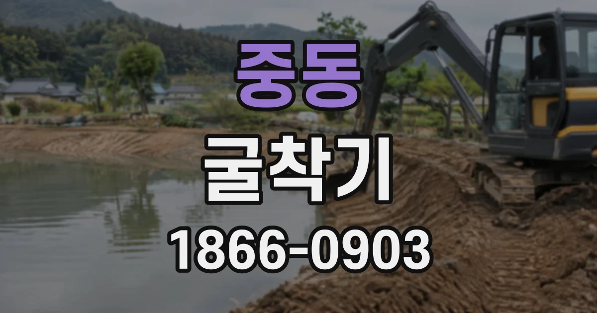 중동 굴착기