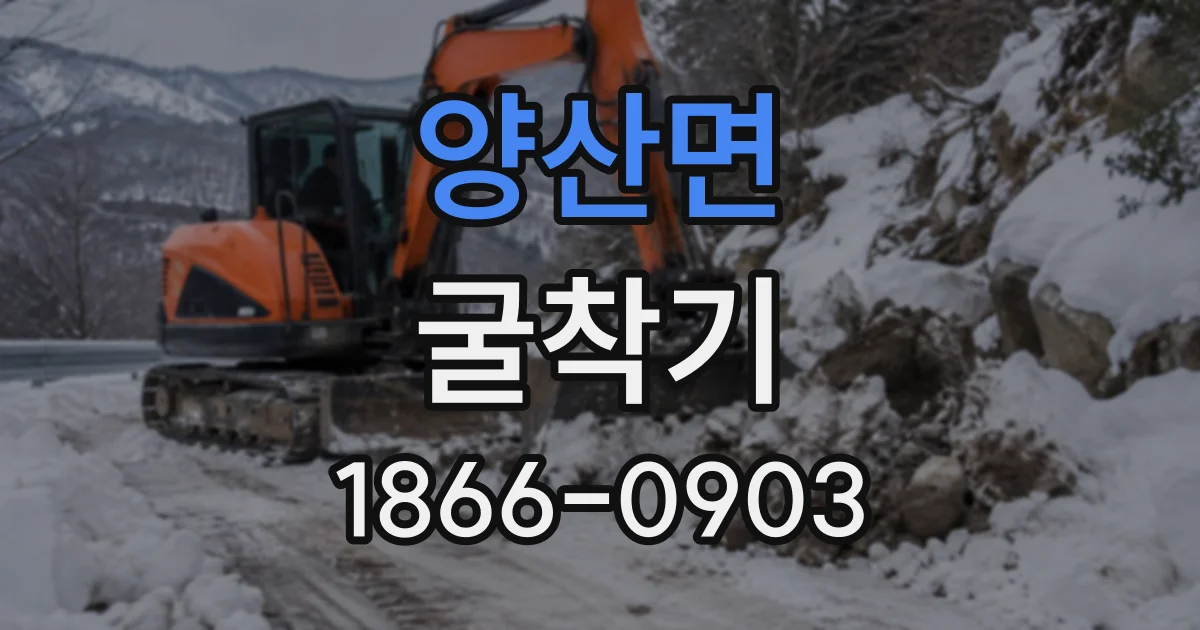 양산면 굴착기