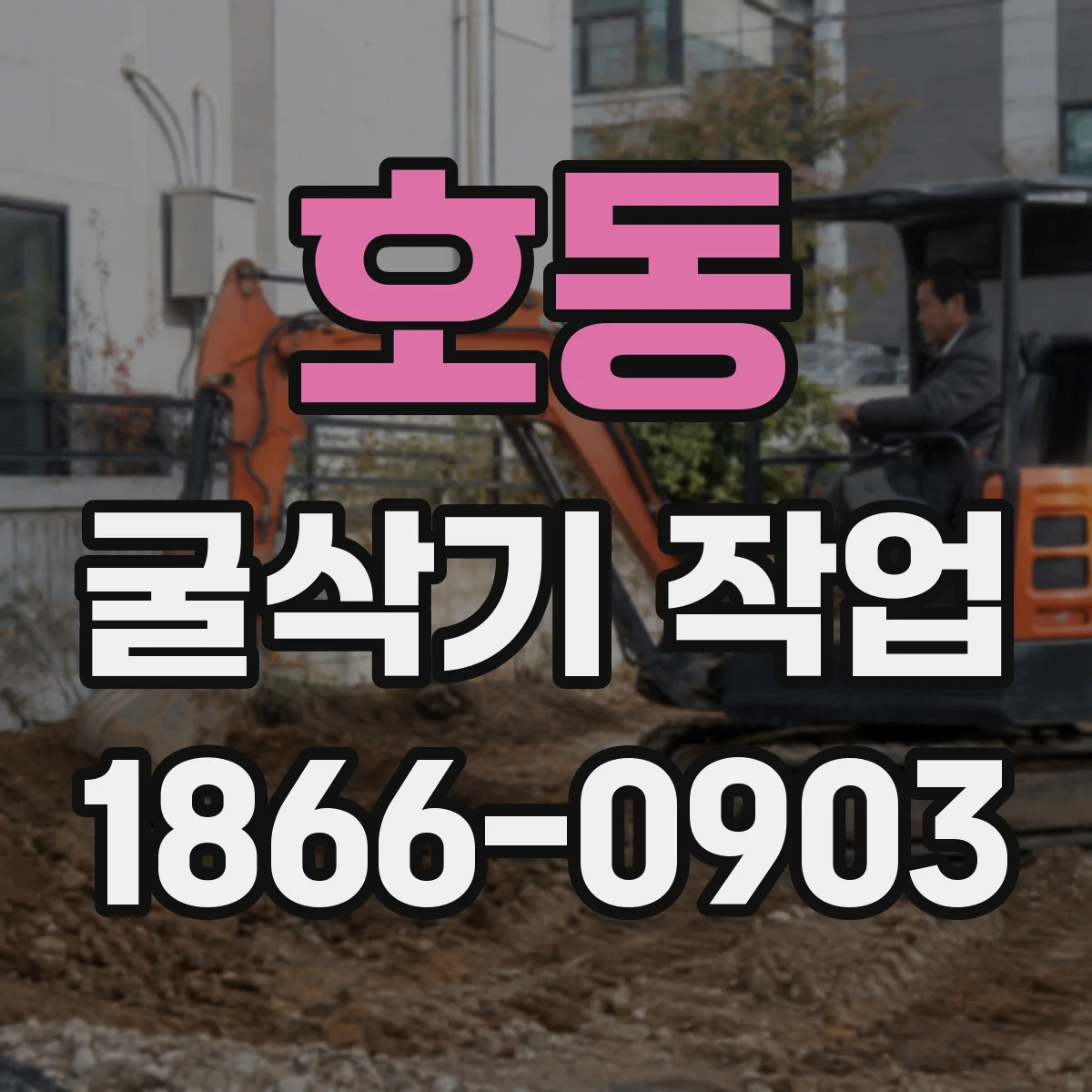 호동 굴삭기 작업