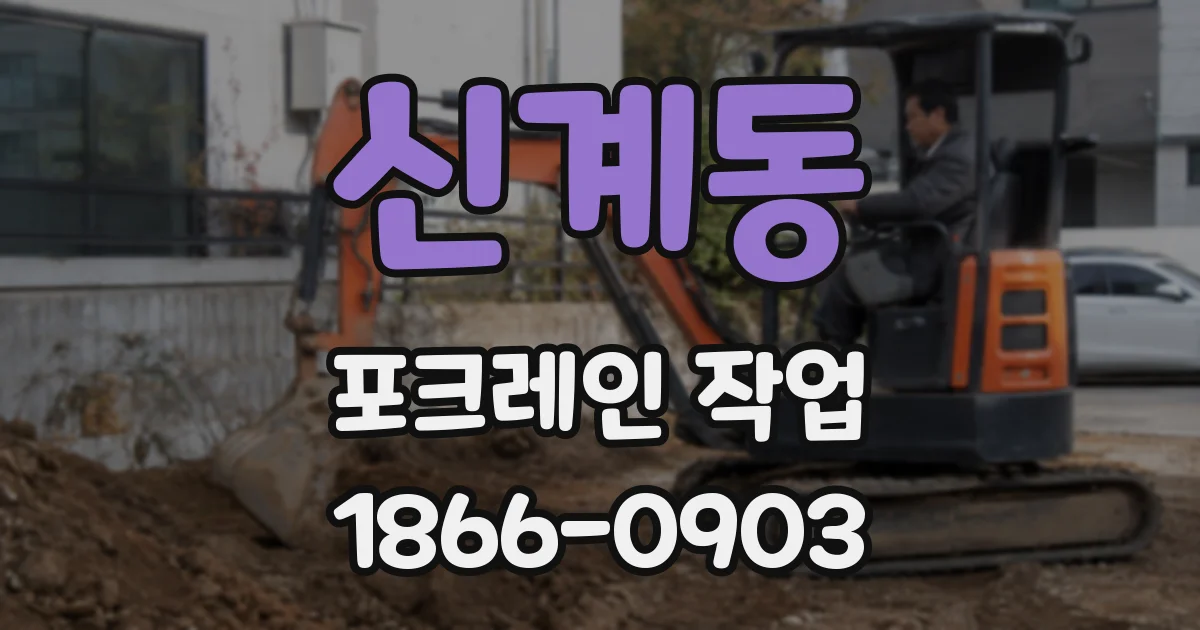신계동 포크레인 작업