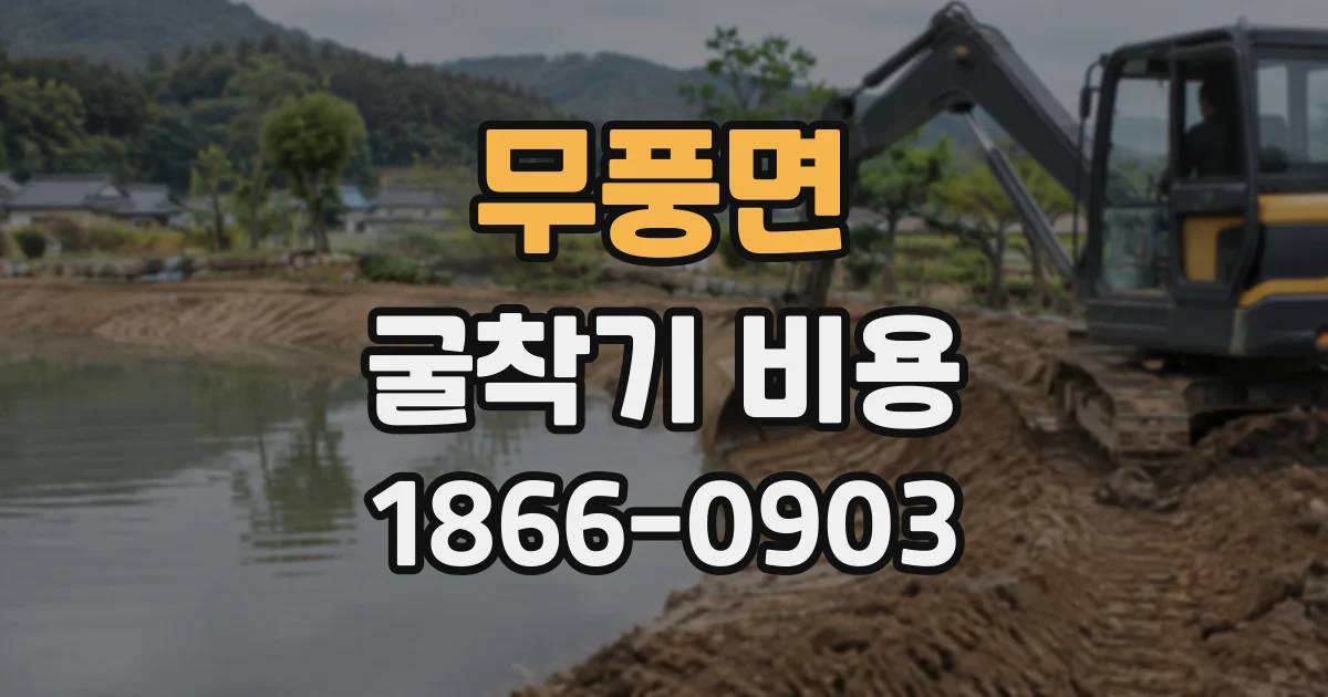 무풍면 굴착기비용