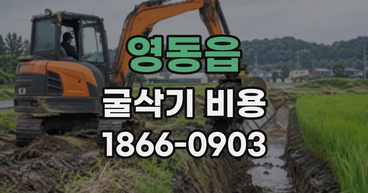 영동읍 굴삭기비용