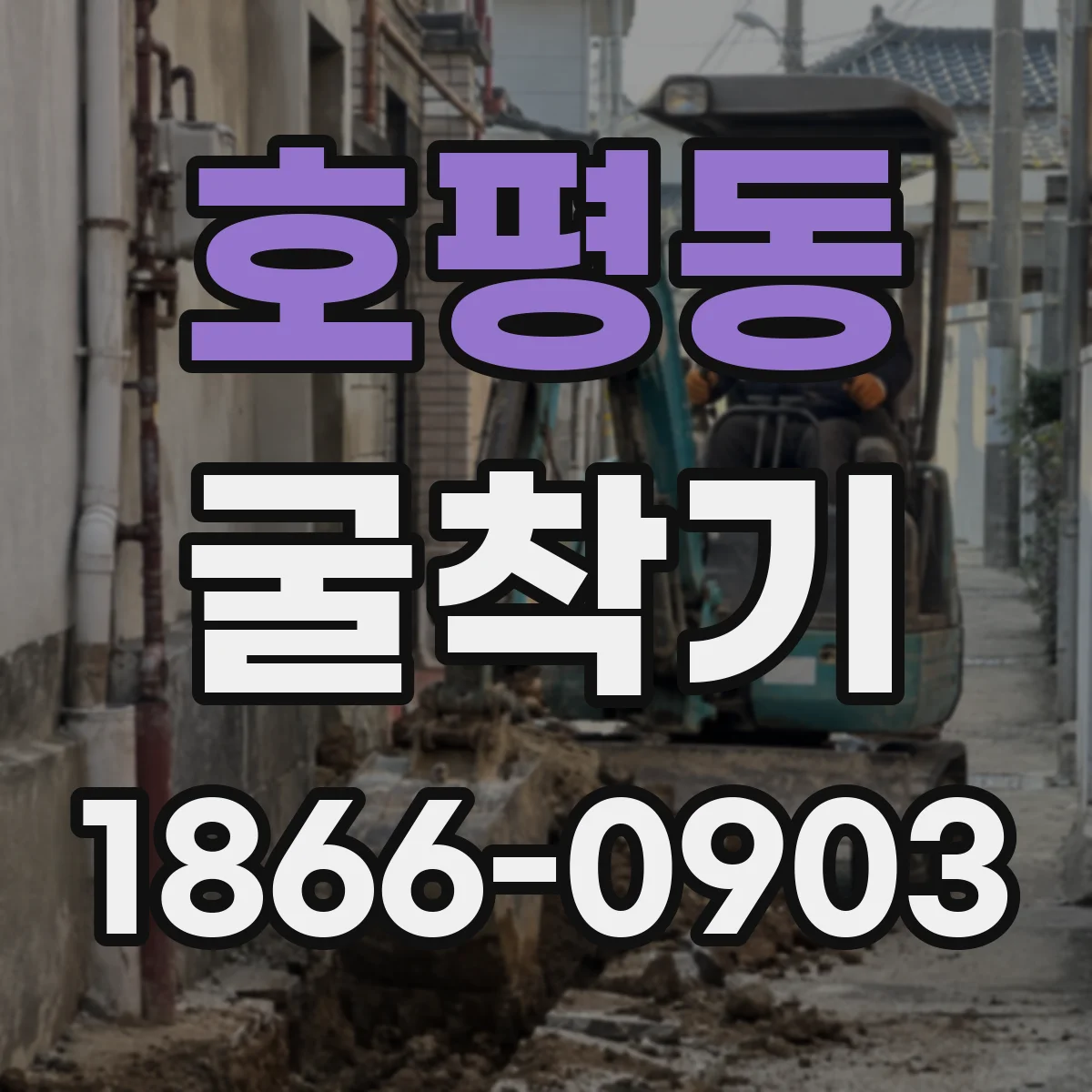 호평동 굴착기