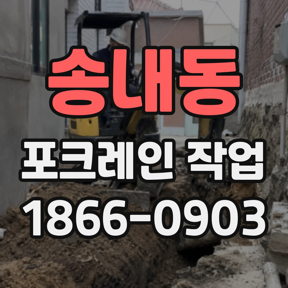 송내동 포크레인 작업
