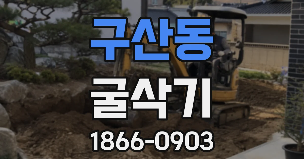 구산동 굴삭기