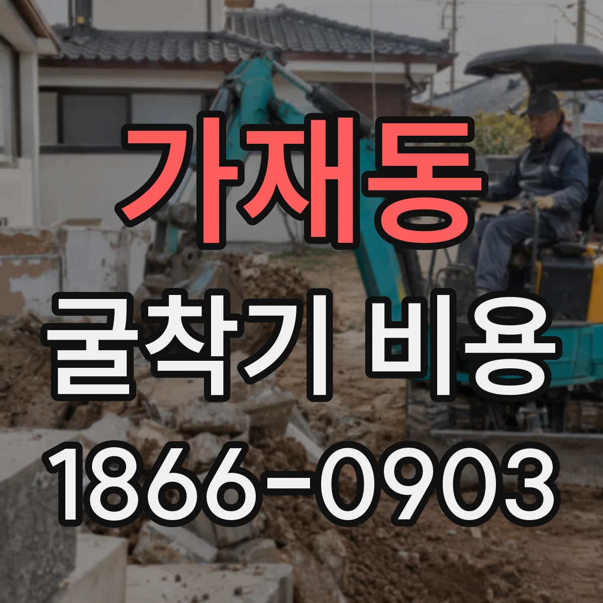 가재동 굴착기 비용
