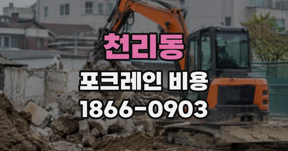 천리동 포크레인비용
