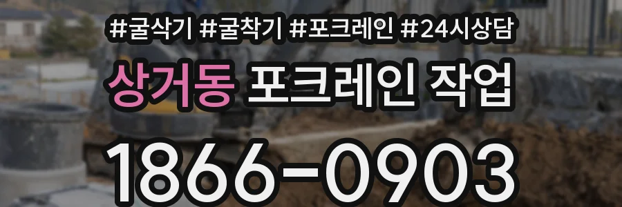상거동 포크레인 작업