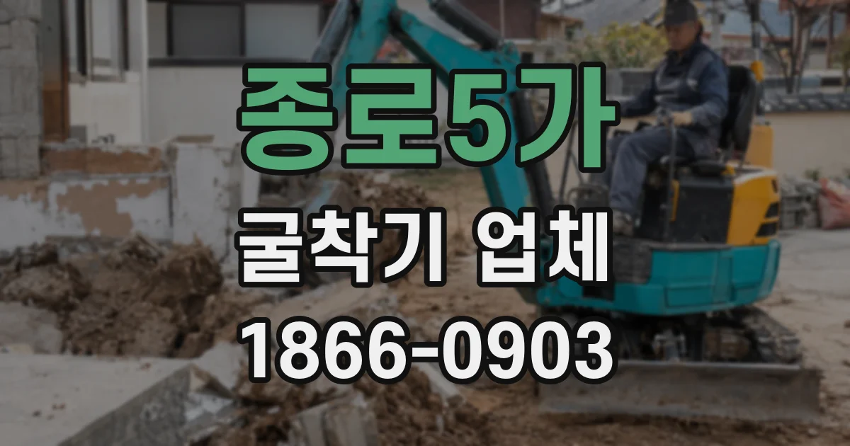 종로5가 굴착기 업체