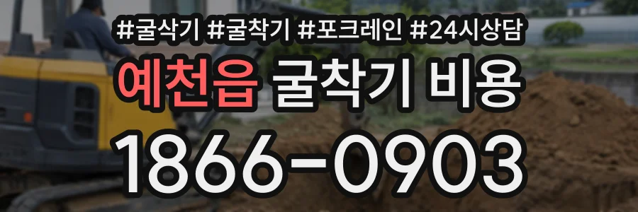 예천읍 굴착기비용 상담 전화 1866-0903