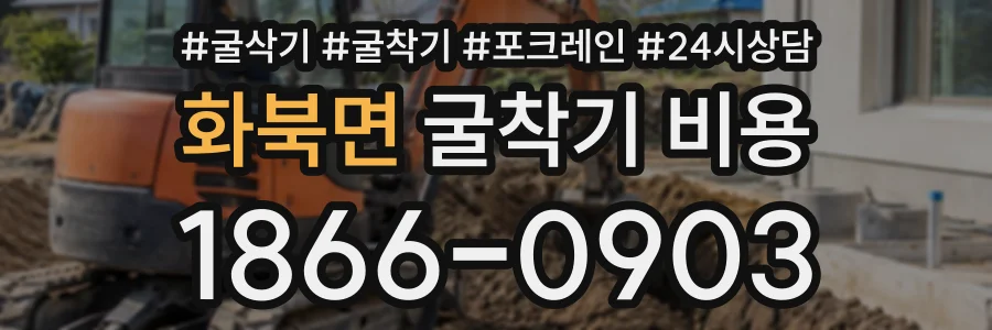 화북면 굴착기비용 상담 전화 1866-0903