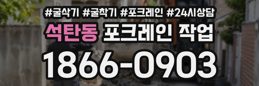 석탄동 포크레인작업 상담 전화 1866-0903