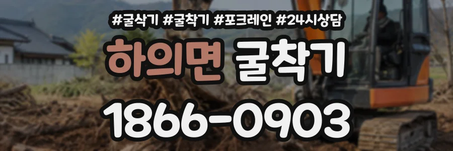 하의면 굴착기 상담 전화 1866-0903