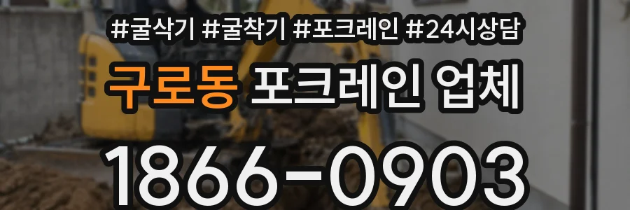 구로동 포크레인 업체