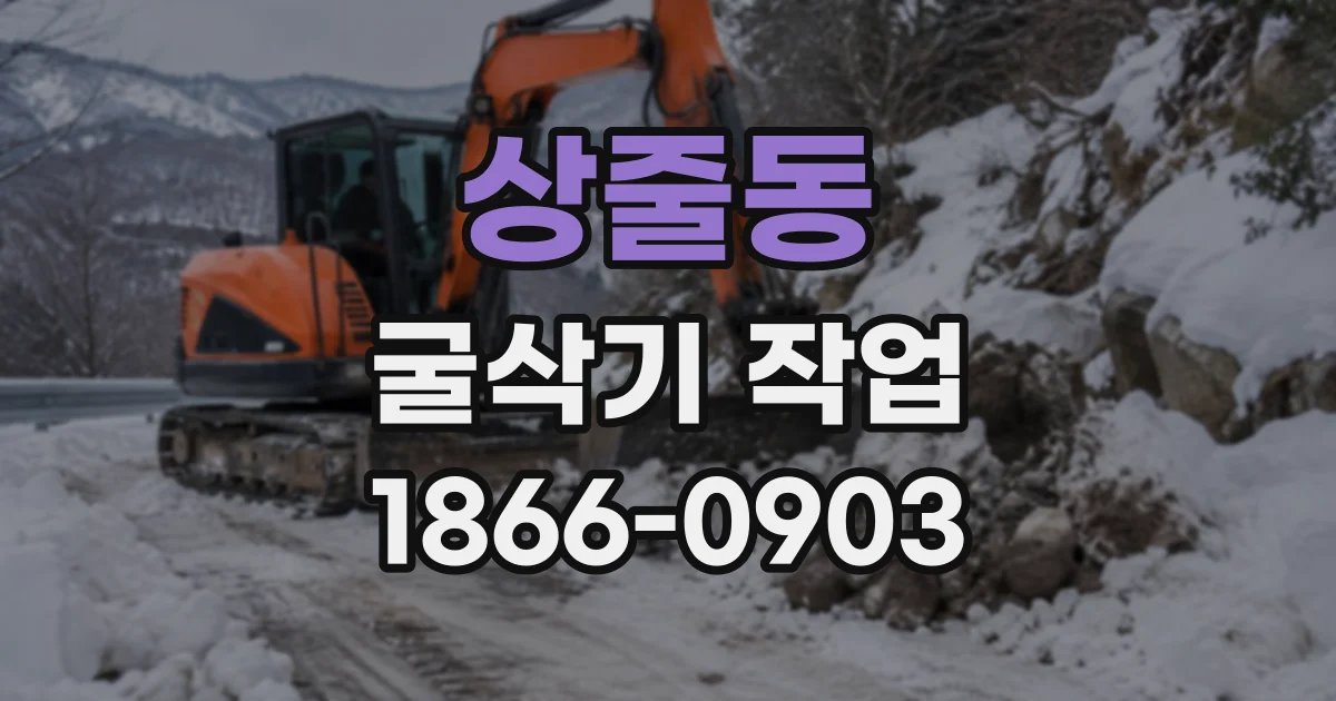 상줄동 굴삭기작업