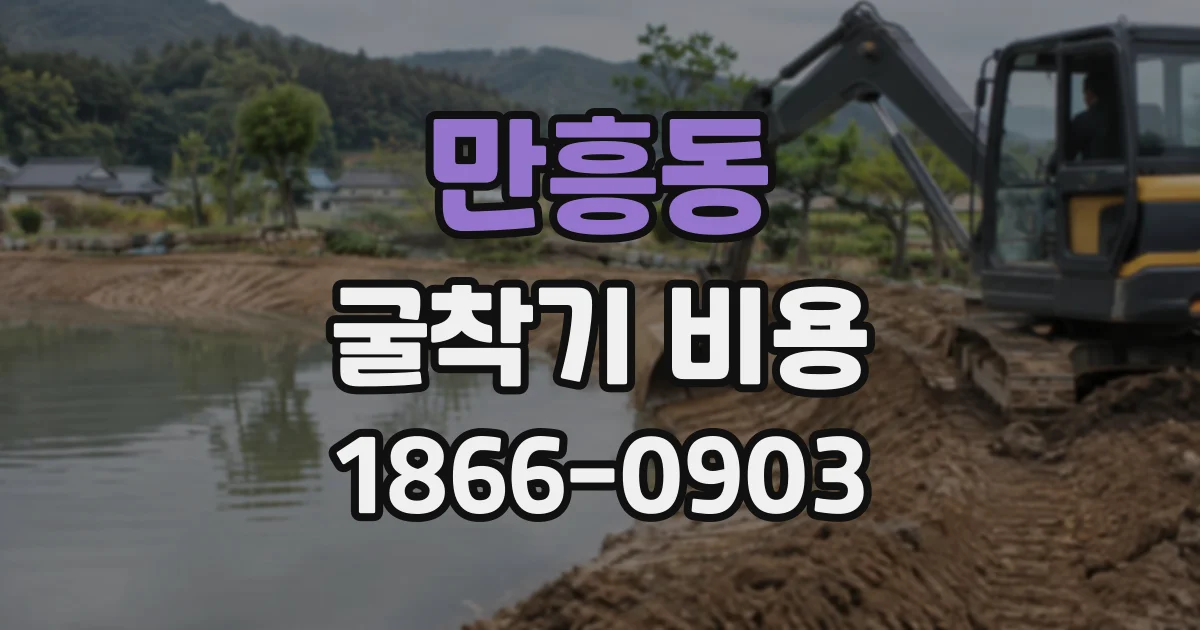 만흥동 굴착기비용