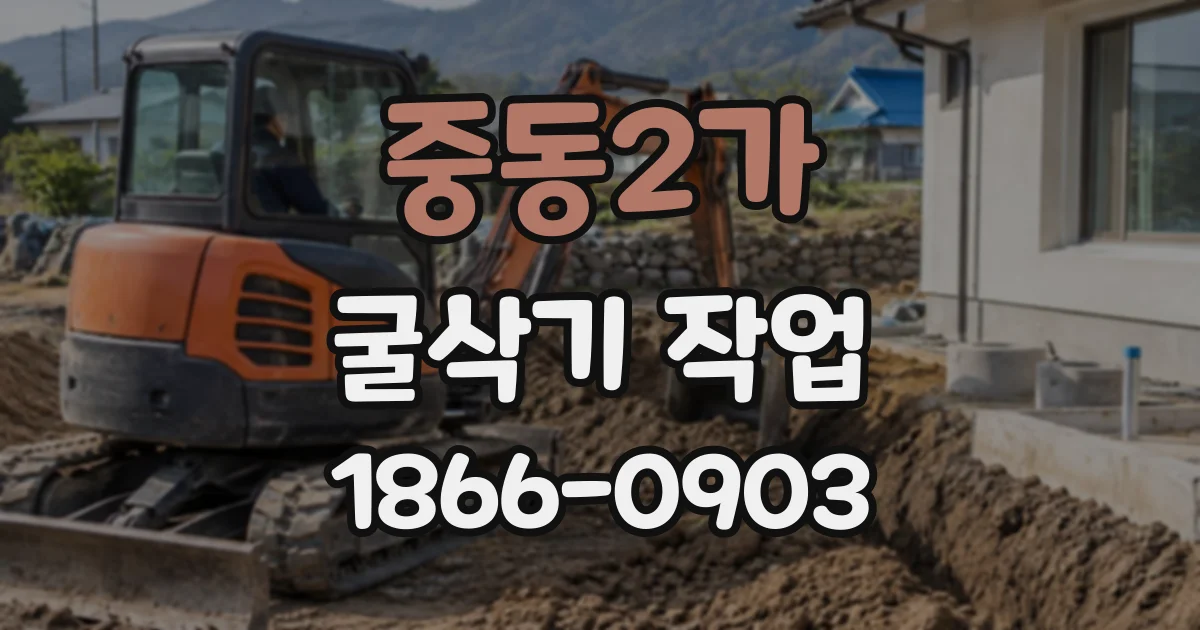 중동2가 굴삭기작업