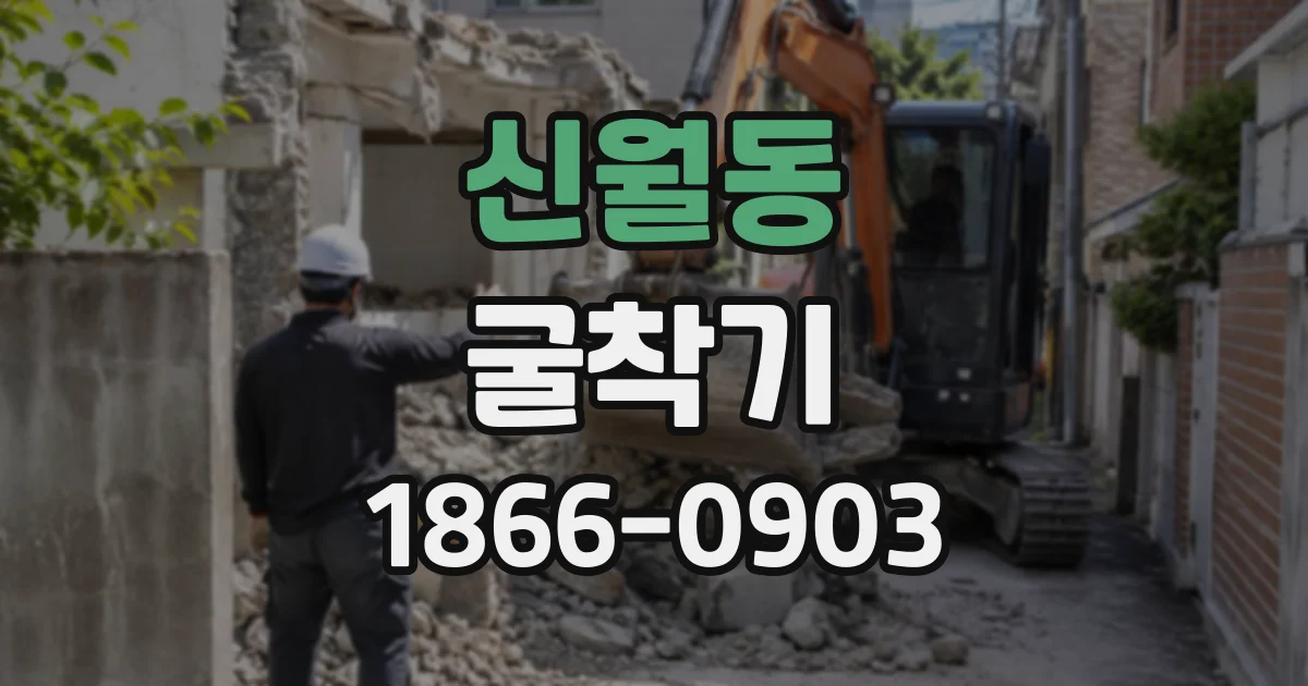 신월동 굴착기