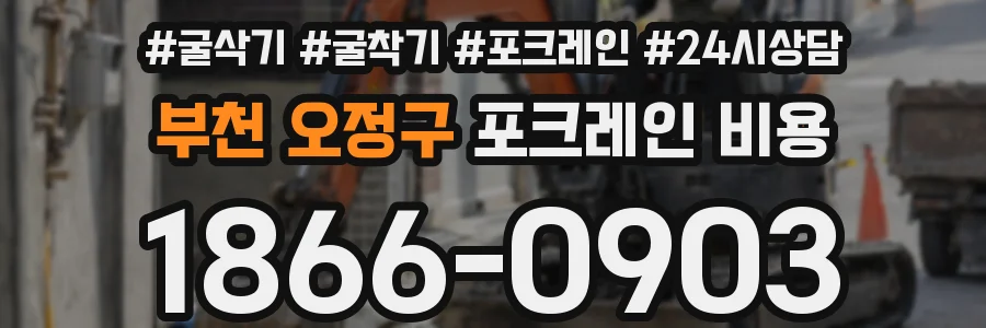 부천 오정구 포크레인 비용