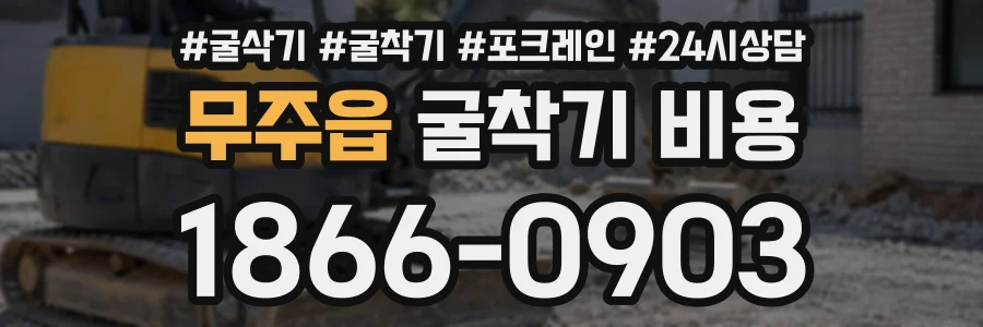 무주읍 굴착기비용 상담 전화 1866-0903