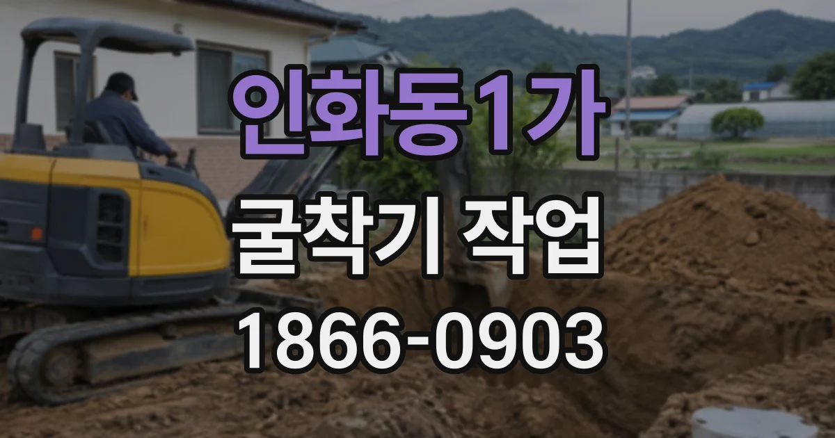 인화동1가 굴착기작업 소규모 철거 현장, 장비 선택 전 살펴볼 점