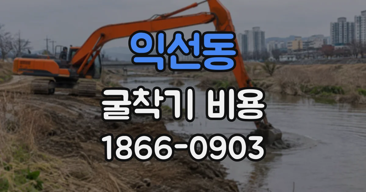 익선동 굴착기비용