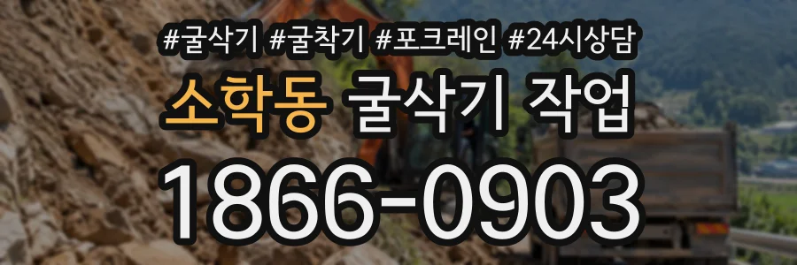 소학동 굴삭기작업 상담 전화 1866-0903
