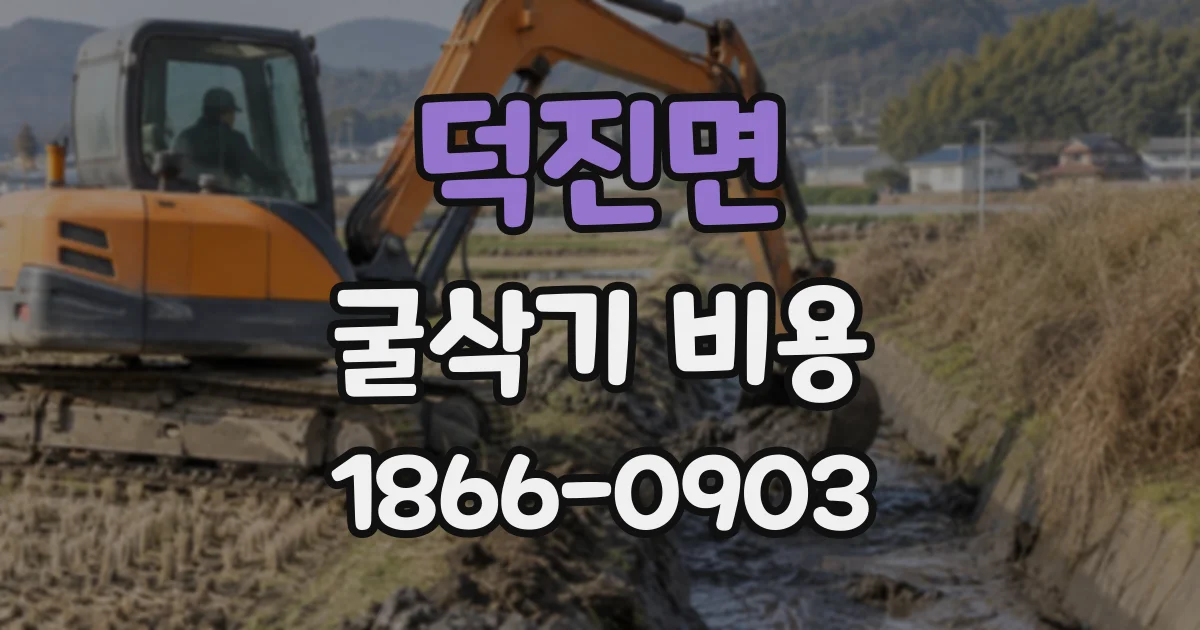 덕진면 굴삭기비용