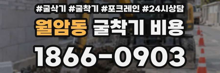 월암동 굴착기 비용