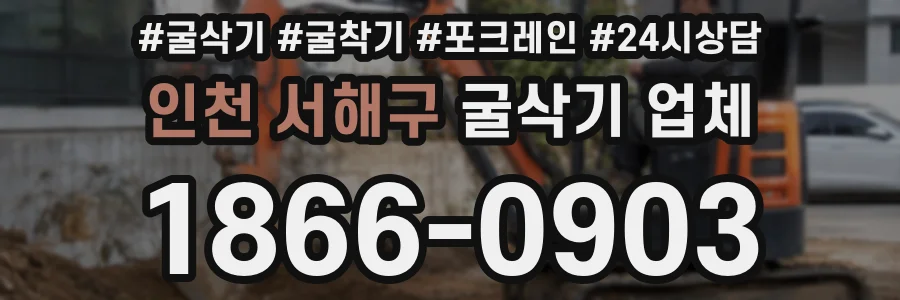 인천 서해구 굴삭기 업체
