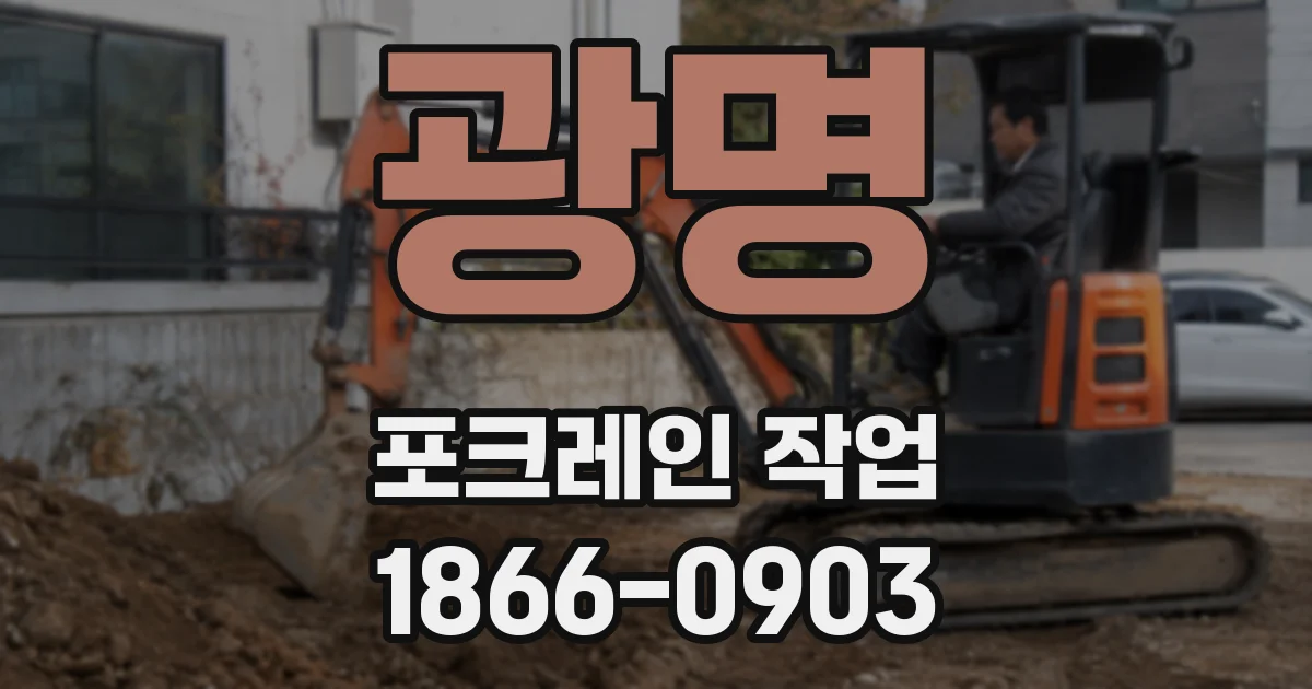 광명 포크레인 작업