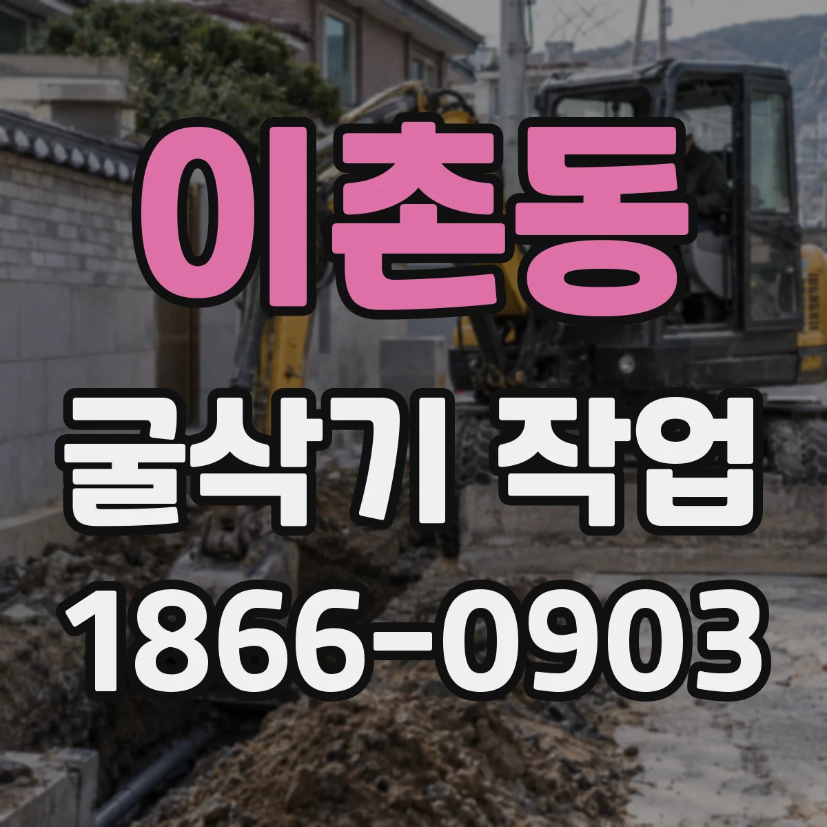 이촌동 굴삭기 작업